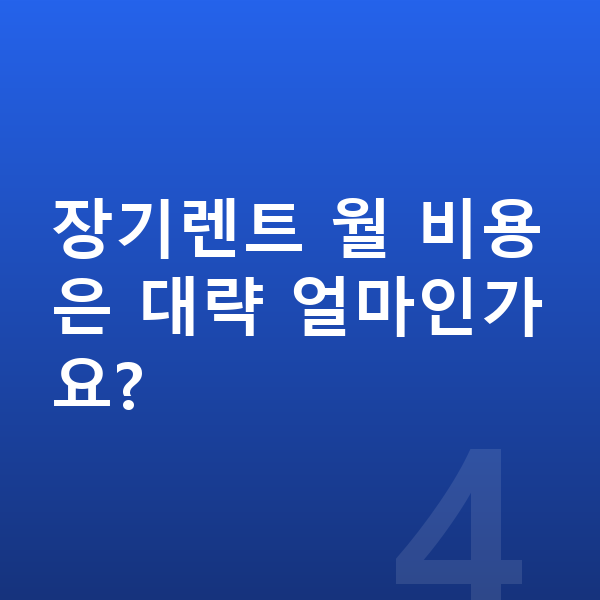 볼보 V90 풀체인지 장기렌트 월 비용은 대략 얼마인가요?