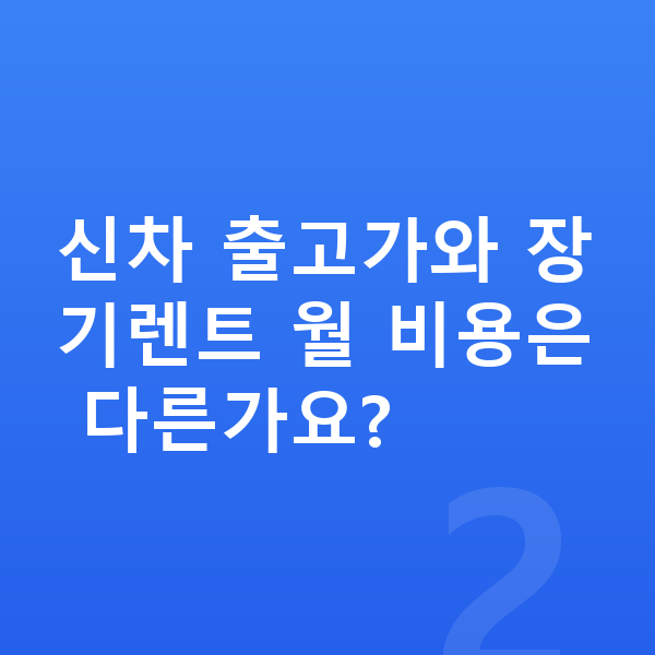 볼보 XC40 가격 신차 출고가와 장기렌트 월 비용은 다른가요?