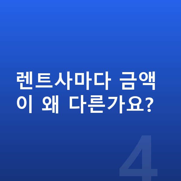 볼보 XC40 가격 렌트사마다 금액이 왜 다른가요?