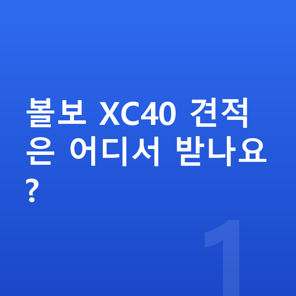 볼보 XC40 견적 볼보 XC40 견적은 어디서 받나요?