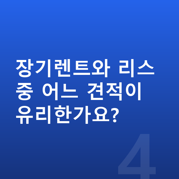볼보 XC40 견적 장기렌트와 리스 중 어느 견적이 유리한가요?