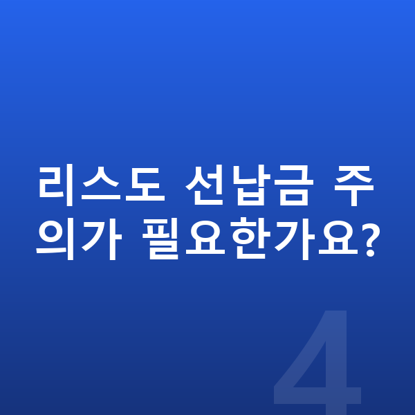 볼보 XC40 리스 리스도 선납금 주의가 필요한가요?