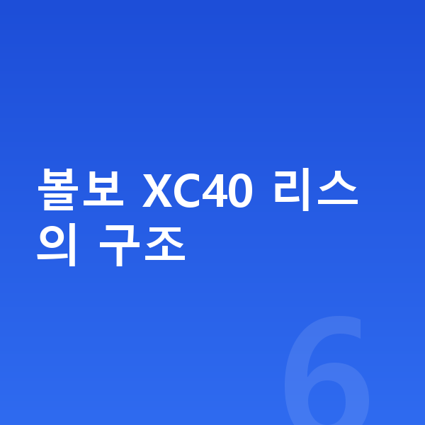 볼보 XC40 리스 볼보 XC40 리스의 구조