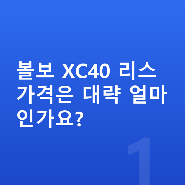 볼보 XC40 리스 가격 볼보 XC40 리스 가격은 대략 얼마인가요?