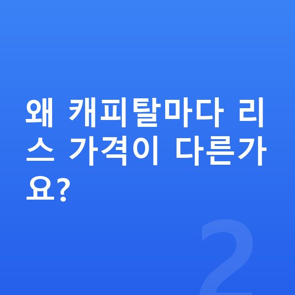 볼보 XC40 리스 가격 왜 캐피탈마다 리스 가격이 다른가요?