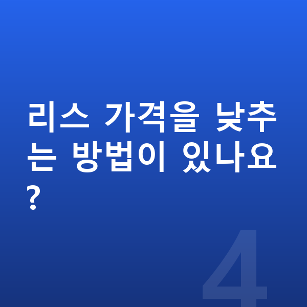 볼보 XC40 리스 가격 리스 가격을 낮추는 방법이 있나요?