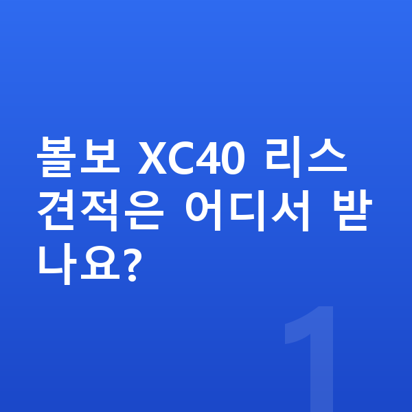 볼보 XC40 리스 견적 볼보 XC40 리스 견적은 어디서 받나요?