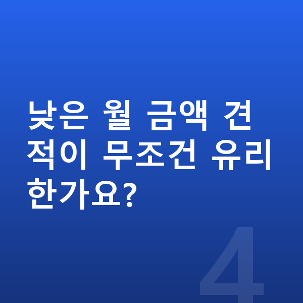 볼보 XC40 리스 견적 낮은 월 금액 견적이 무조건 유리한가요?