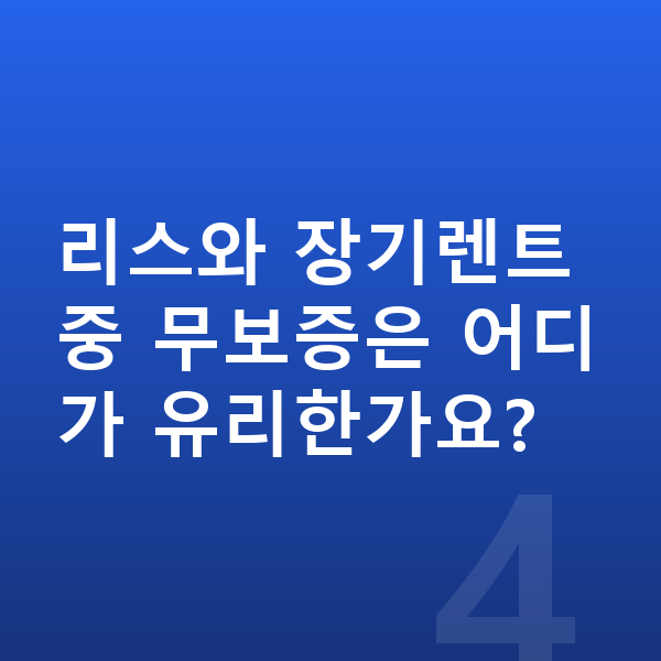 볼보 XC40 리스 무보증 리스와 장기렌트 중 무보증은 어디가 유리한가요?