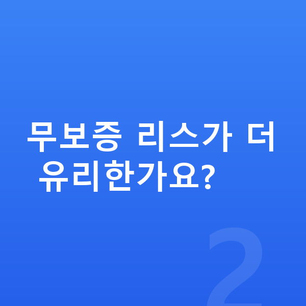 볼보 XC40 리스 보증금 무보증 리스가 더 유리한가요?