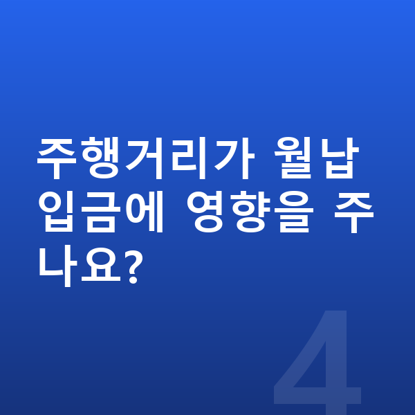 볼보 XC40 리스 월납입금 주행거리가 월납입금에 영향을 주나요?
