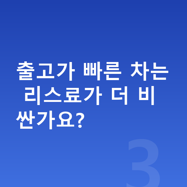 볼보 XC40 리스 출고기간 출고가 빠른 차는 리스료가 더 비싼가요?