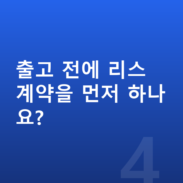 볼보 XC40 리스 출고기간 출고 전에 리스 계약을 먼저 하나요?