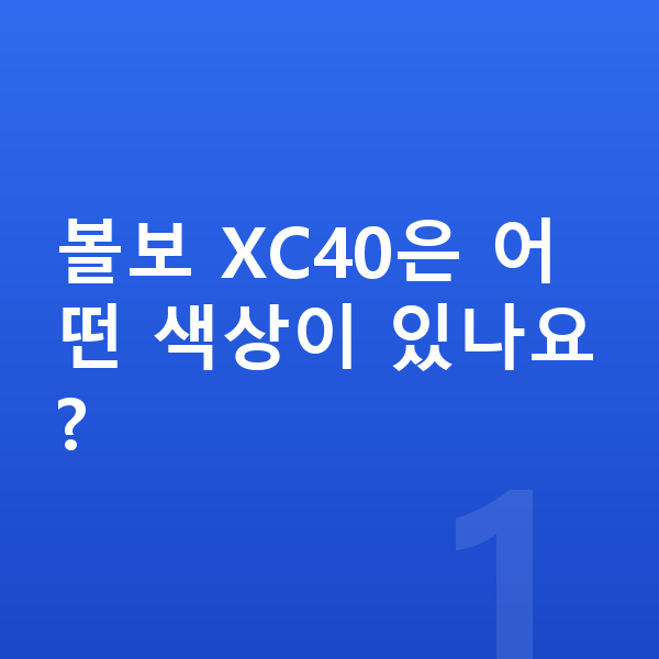 볼보 XC40 색상 볼보 XC40은 어떤 색상이 있나요?