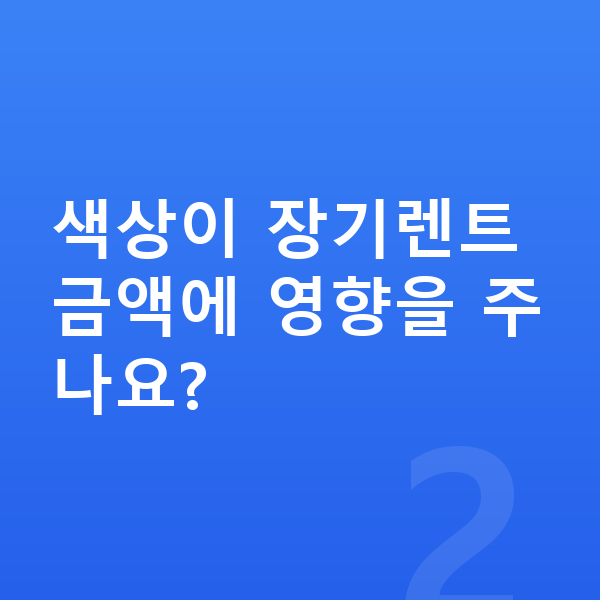 볼보 XC40 색상 색상이 장기렌트 금액에 영향을 주나요?