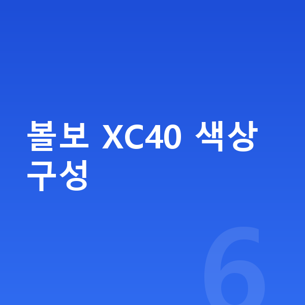 볼보 XC40 색상 볼보 XC40 색상 구성