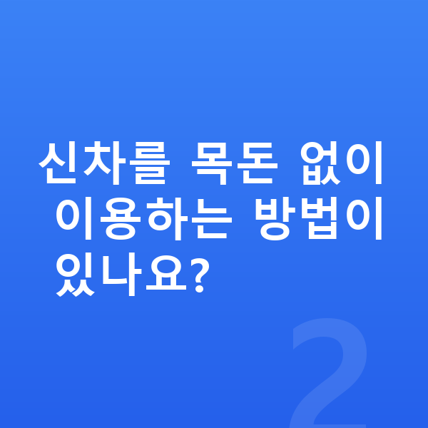 볼보 XC40 신차 신차를 목돈 없이 이용하는 방법이 있나요?
