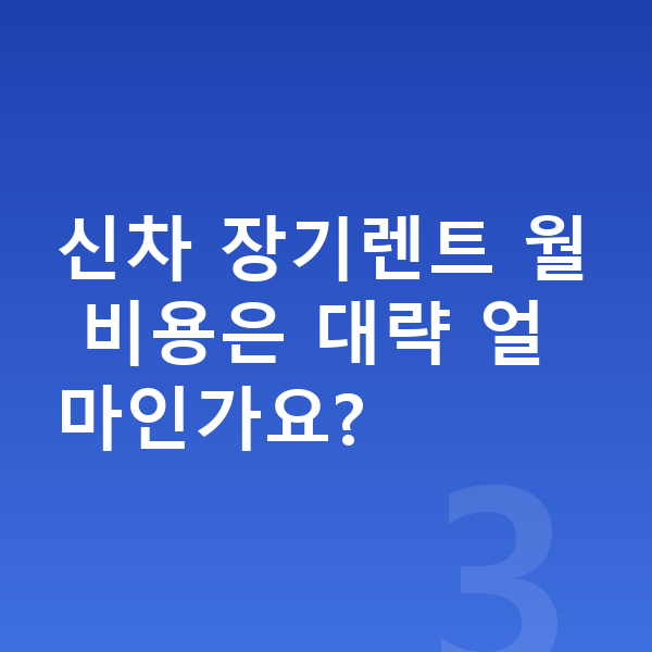 볼보 XC40 신차 신차 장기렌트 월 비용은 대략 얼마인가요?