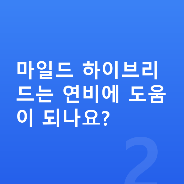 볼보 XC40 연비 마일드 하이브리드는 연비에 도움이 되나요?