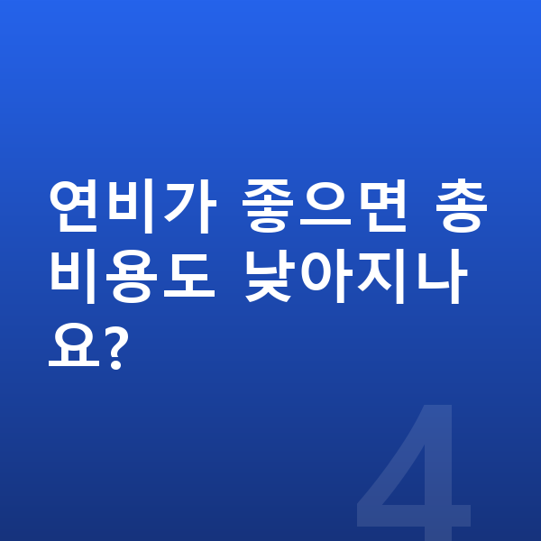 볼보 XC40 연비 연비가 좋으면 총비용도 낮아지나요?