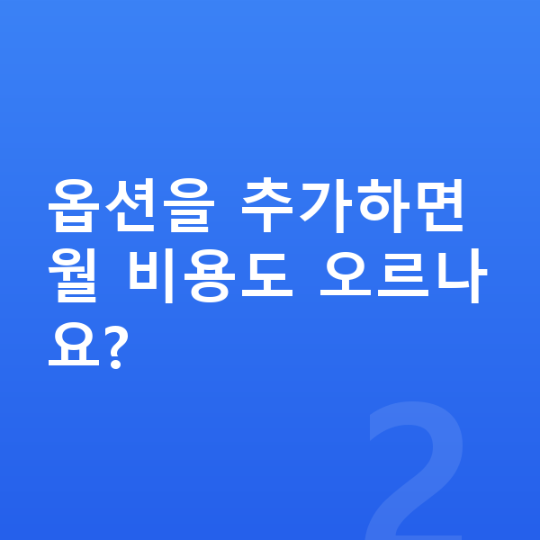 볼보 XC40 옵션 옵션을 추가하면 월 비용도 오르나요?