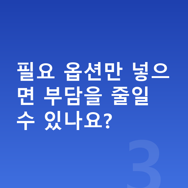 볼보 XC40 옵션 필요 옵션만 넣으면 부담을 줄일 수 있나요?