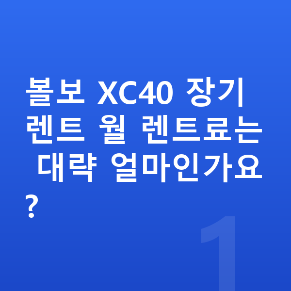 볼보 XC40 장기렌트 볼보 XC40 장기렌트 월 렌트료는 대략 얼마인가요?