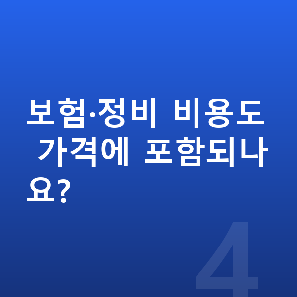 볼보 XC40 장기렌트 가격 보험·정비 비용도 가격에 포함되나요?