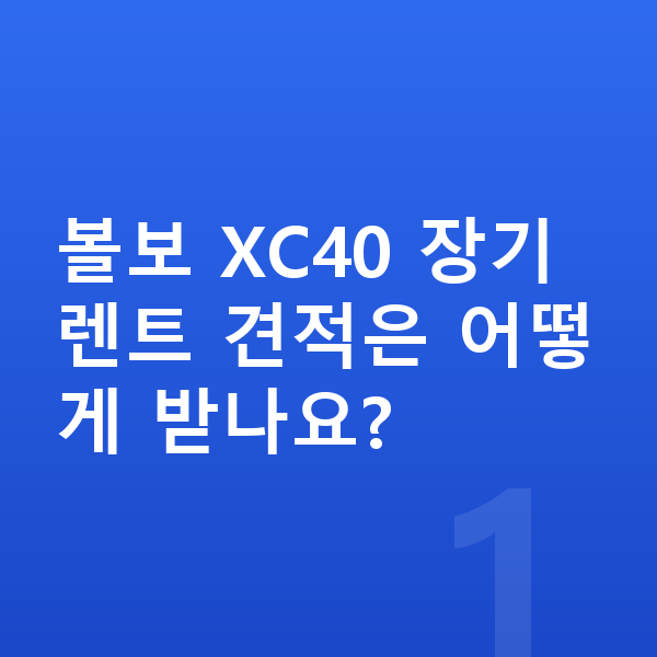 볼보 XC40 장기렌트 견적 볼보 XC40 장기렌트 견적은 어떻게 받나요?