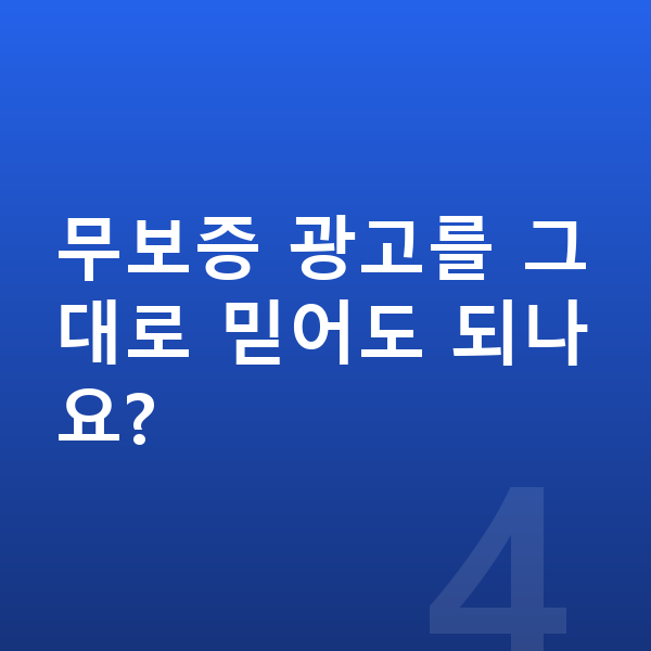 볼보 XC40 장기렌트 무보증 무보증 광고를 그대로 믿어도 되나요?