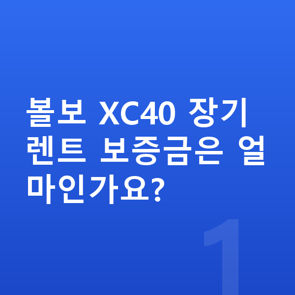 볼보 XC40 장기렌트 보증금 볼보 XC40 장기렌트 보증금은 얼마인가요?