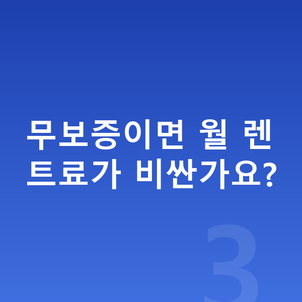 볼보 XC40 장기렌트 보증금 무보증이면 월 렌트료가 비싼가요?