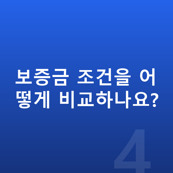 볼보 XC40 장기렌트 보증금 보증금 조건을 어떻게 비교하나요?