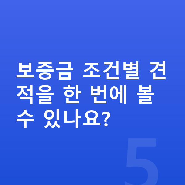 볼보 XC40 장기렌트 보증금 보증금 조건별 견적을 한 번에 볼 수 있나요?