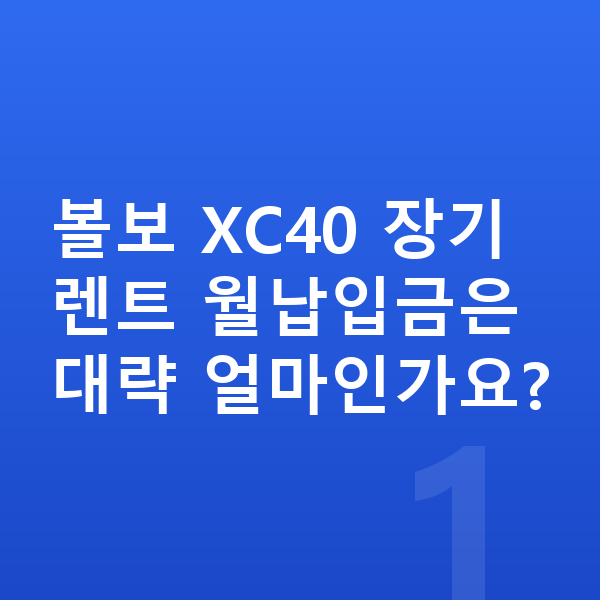 볼보 XC40 장기렌트 월납입금 볼보 XC40 장기렌트 월납입금은 대략 얼마인가요?