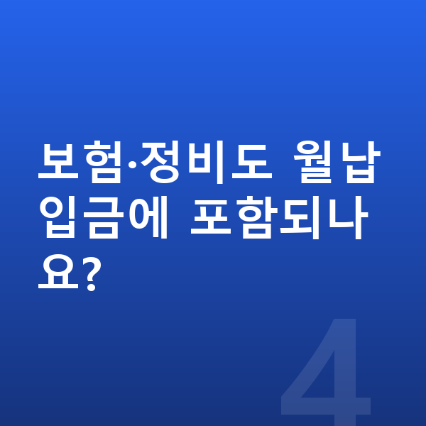 볼보 XC40 장기렌트 월납입금 보험·정비도 월납입금에 포함되나요?