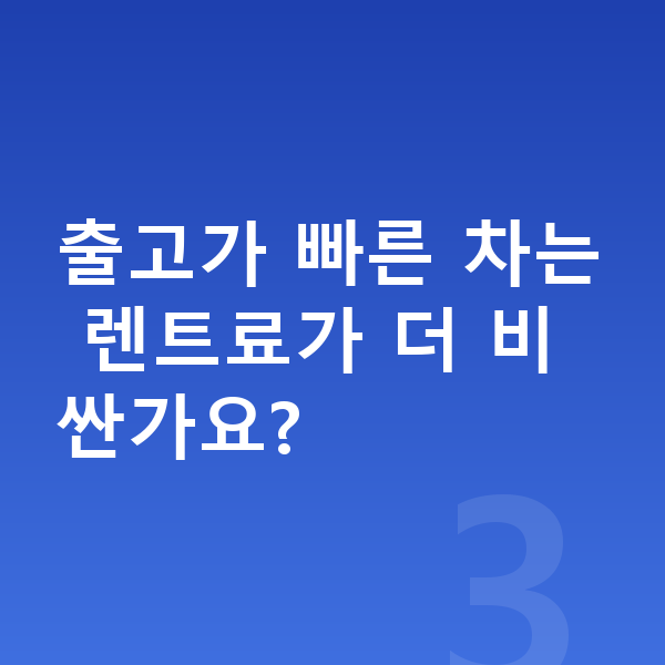 볼보 XC40 장기렌트 출고기간 출고가 빠른 차는 렌트료가 더 비싼가요?