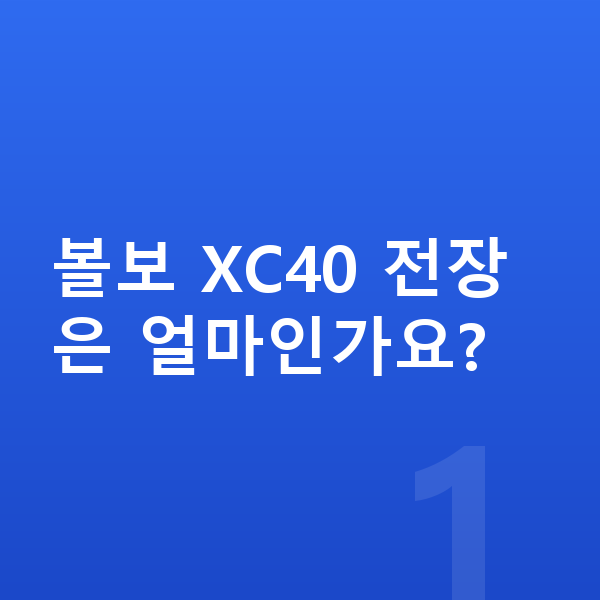 볼보 XC40 제원 볼보 XC40 전장은 얼마인가요?