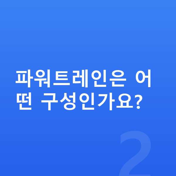 볼보 XC40 제원 파워트레인은 어떤 구성인가요?
