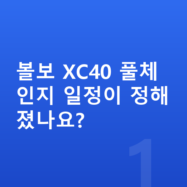볼보 XC40 풀체인지 볼보 XC40 풀체인지 일정이 정해졌나요?