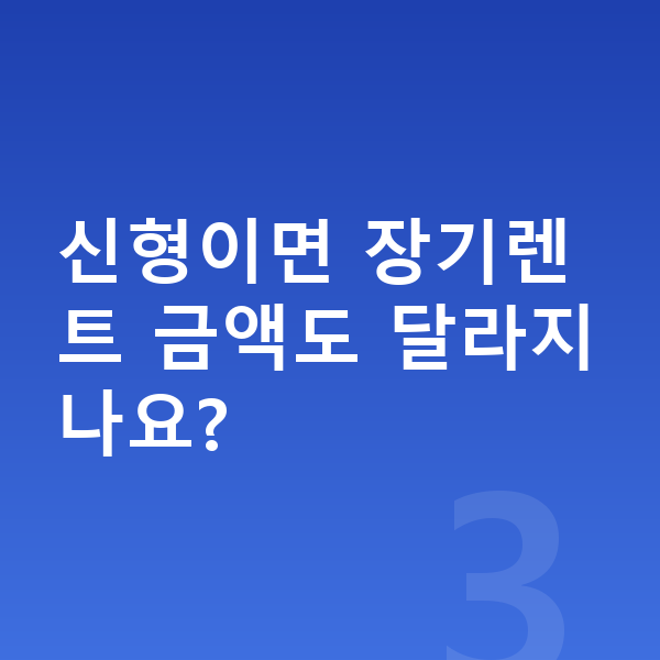 볼보 XC40 풀체인지 신형이면 장기렌트 금액도 달라지나요?