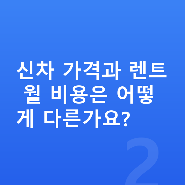 볼보 XC60 가격 신차 가격과 렌트 월 비용은 어떻게 다른가요?