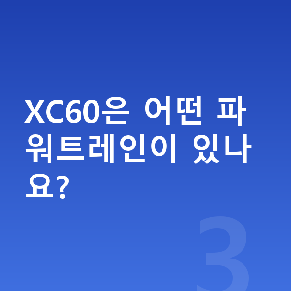 볼보 XC60 가격 XC60은 어떤 파워트레인이 있나요?