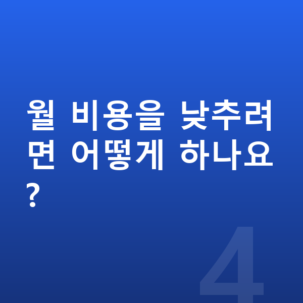 볼보 XC60 가격 월 비용을 낮추려면 어떻게 하나요?