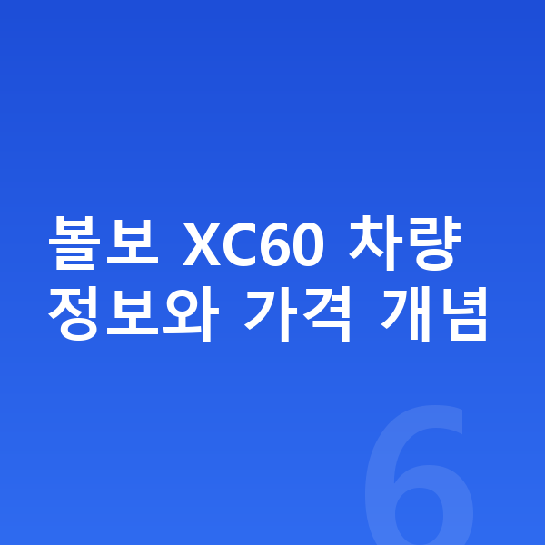 볼보 XC60 가격 볼보 XC60 차량 정보와 가격 개념