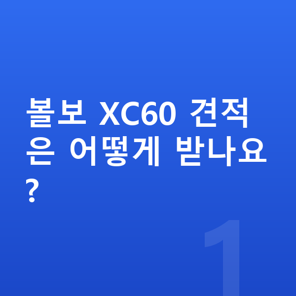 볼보 XC60 견적 볼보 XC60 견적은 어떻게 받나요?