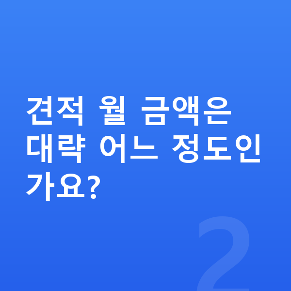 볼보 XC60 견적 견적 월 금액은 대략 어느 정도인가요?