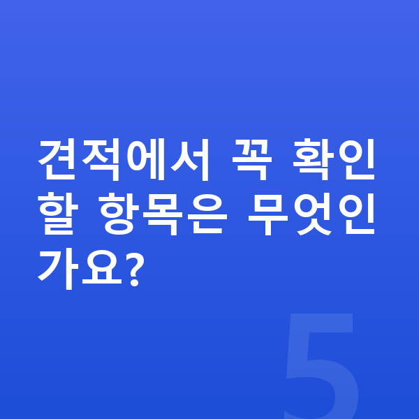 볼보 XC60 견적 견적에서 꼭 확인할 항목은 무엇인가요?