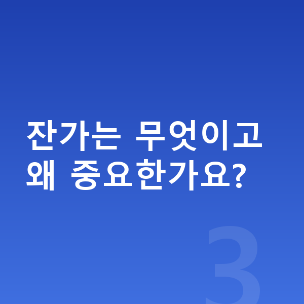 볼보 XC60 리스 잔가는 무엇이고 왜 중요한가요?