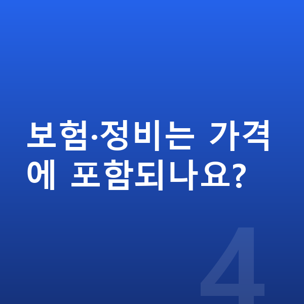 볼보 XC60 리스 가격 보험·정비는 가격에 포함되나요?